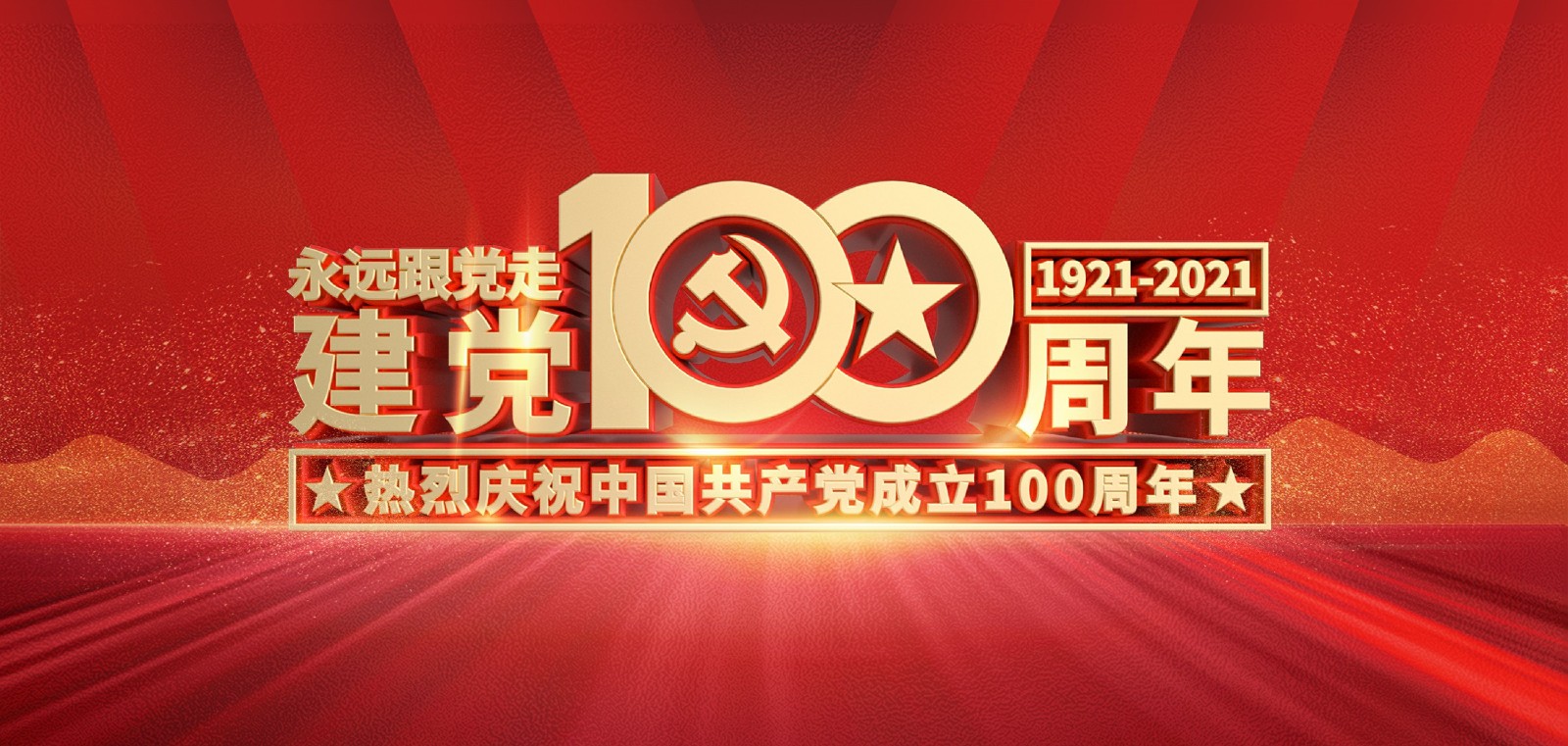 熱烈慶祝中國共產(chǎn)黨成立100周年！