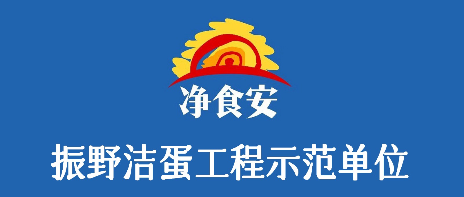 振野潔蛋工程示范單位之通遼凈食安餐飲！